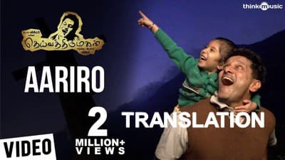 Aariro Aarariro Song Lyrics [with English Translaion] | Deiva Thirumagal
