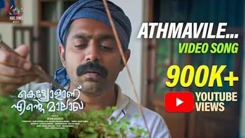 Athmavile Lyrics Translation | Kettiyolaanu Ente Malakha | by Najim Arshad
