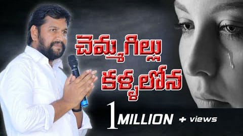 Chemmagillu Kallalona Lyrics — Bro Shalem Raju