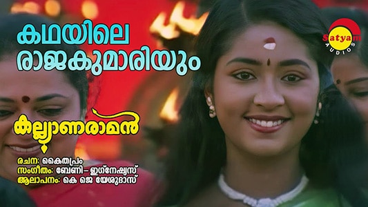 Kadhayile Rajakumariyum Lyrics English {Translation}: K. J. Yesudas | Kalyanaraman (2002 Film)