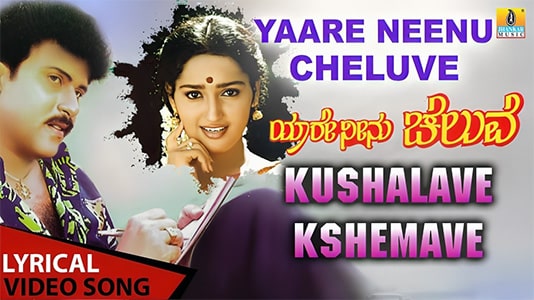 Kushalave Kshemave Lyrics English [Meaning] – Yaare Neenu Cheluve | Anuradha Sriram | Srinivaas