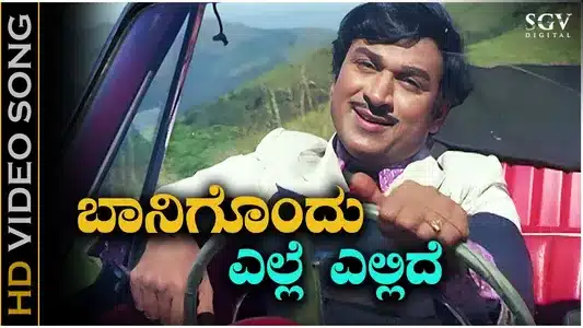 Baanigondu Elle Ellide Lyrics Meaning — Premada Kanike | Dr. Rajkumar