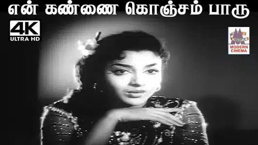 En Kannai Konjam Paaru Lyrics Translation — Kaithi Kannayiram | A. L. Ragavan | K. Jamuna Rani