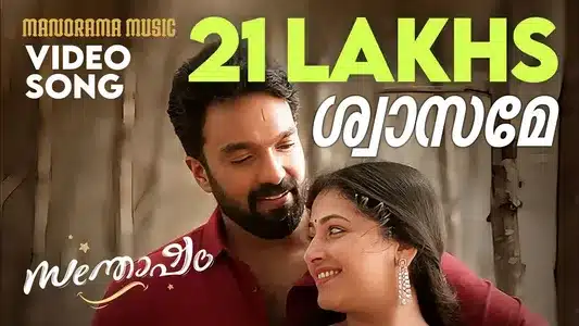 Januvariyile Thenmazha Lyrics Translation: Santhosham | K S Harisankar | Nithya Mammen