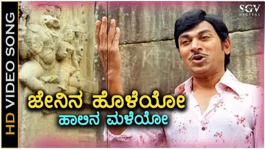 Jenina Holeyo Haalina Maleyo Lyrics English Translation - Chalisuva Modagalu | Dr Rajkumar