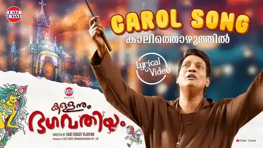 Kaalithozhuthil Carol Song Lyrics Meaning: Kallanum Bhagavathiyum | Biju Narayanan