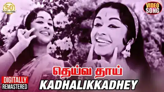 Kadhalikkadhey Lyrics Translation | Dheiva Thaai | Chorus | P. Susheela