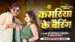 Kamariya Ke Bearing Lyrics Translation | Dharma Singh