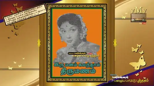 Kanne Vaadaa Kaniye Vaadaa Lyrics Translation: Irumanam Kalanthal Thirumanam | R. Balasaraswathi Devi