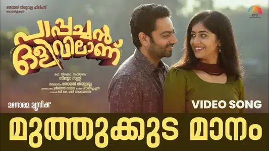 Muthukkuda Maanam Lyrics Translation – Pappachan Olivilanu | M. G. Sreekumar | Sujatha