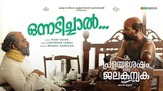 Onnadichaal Lyrics Translation | Pralayashesham Oru Jalakanyaka | Bijibal | Gokulan