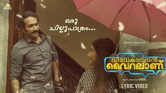 Oru Chillupaathram Lyrics Translation | Vivekanandan Vairalaanu | Bijibal | Sithara Krishnakumar