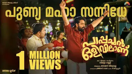 Punyamahasannidhe Lyrics Translation – Pappachan Olivilanu | Vaikom Viajaylakshmi