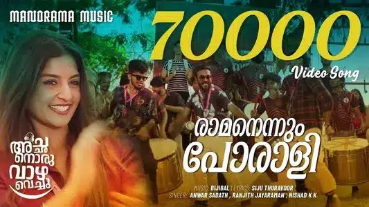 Ramanennum Porali Lyrics Meaning: Achanoru Vaazha Vechu | Anwar Sadath | Ranjith Jayaraman