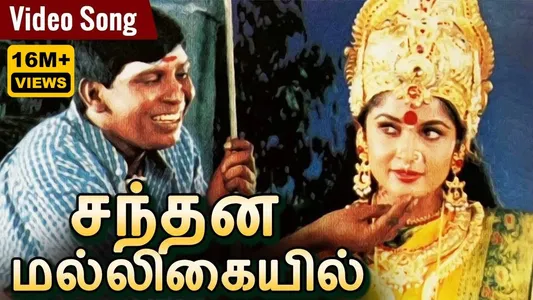 Santhana Malligaiyil (Reprise) Lyrics English Meaning | Rajakali Amman | Swarna Latha | Vadivelu