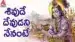 Shivude Devudani Nenante Lyrics English (with Translation): Peddapuli Eshwar