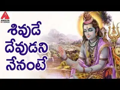 Shivude Devudani Nenante Lyrics English (with Translation): Peddapuli Eshwar