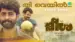 Thee Kulir Nilaa Veyil Lyrics Translation — Meesha | Aravind Venugopal