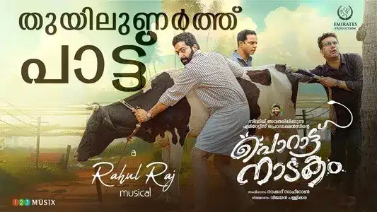 Thuyilunarthu Pattu Lyrics Translation – Porattu Nadakam | Jyothisree