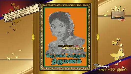 Yaezhaikal Vaazhvai Maaligai Lyrics Translation — Irumanam Kalanthal Thirumanam | Chorus | Jikki