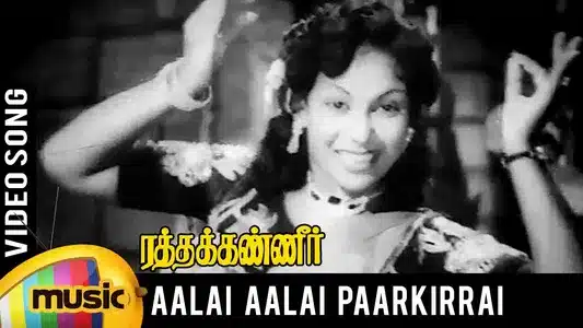Aalai Aalai Paar Lyrics English Meaning — Ratha Kanneer | T. V. Rathinam