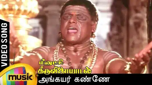 Angayarkanni Meenakshi Lyrics Meaning – Meenakshi Thiruvilaiyadal | S. P. Balasubrahmanyam