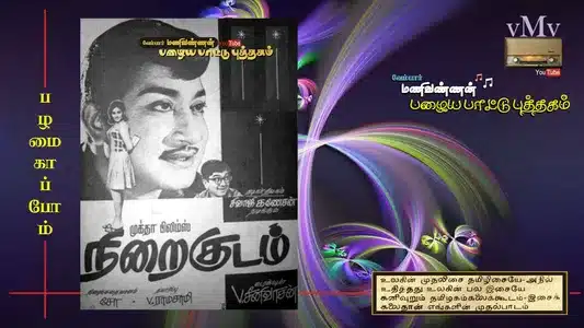 Athan Niram Sivappu Lyrics Translation | Niraikudam | P. Susheela