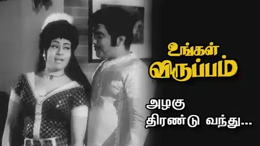 Azhagu Thirandu Lyrics Translation | Ungal Viruppam | L. R. Eswari