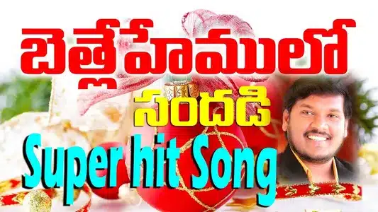 Bethlehemulo Sandadi Lyrics Meaning (in English) — Joshua Gariki