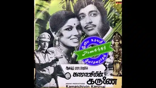 Devathai Oruthi Lyrics Meaning – Kamatchiyin Karunai | S. P. Balasubrahmanyam | Vani Jayaram