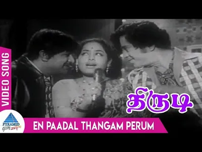 En Paadal Thangam Lyrics English Meaning – Thirudi | S. Janaki