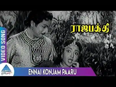 Ennai Konjam Paaru Lyrics English Meaning – Raja Bakthi | P. Susheela