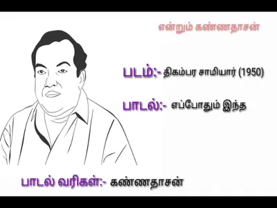 Eppothum Intha Lyrics Translation – Digambara Samiyar | U. R. Chandra