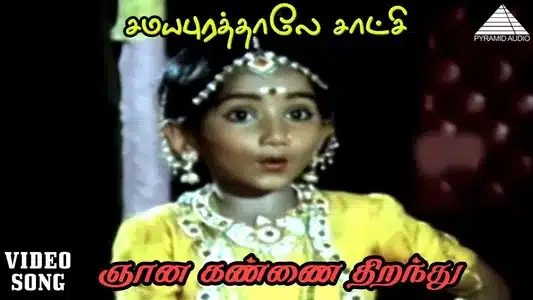 Gnaana Kannai Lyrics Meaning – Samayapurathale Satchi | P. Susheela