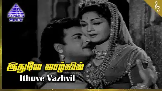 Idhuve Vaazhvil Lyrics English Translation: Mangayar Ullam Mangatha Selvam | P. B. Sreenivas | P. Susheela
