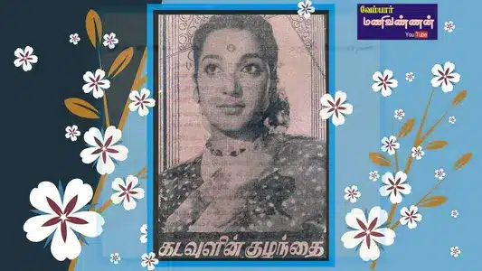 Ilam Thamizha Unnai Kaana Lyrics English Meaning – Kadavulin Kuzhandhai | Thiruchi Loganathan