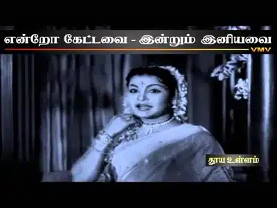 Inba Loga Lyrics Meaning | Thooya Ullam | P. Susheela | T. M. Soundarajan