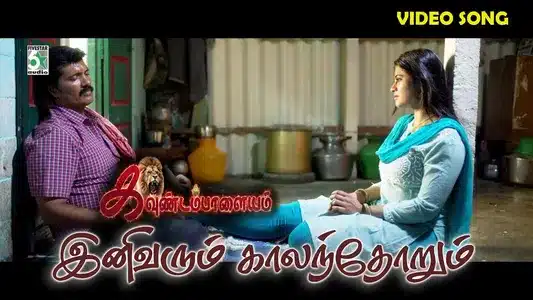Ini Varum Kalamthorum Lyrics English Meaning — Kavundampalayam | V. S. Sangeetha