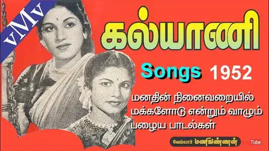 Kadhal Aiyo Kadhal Lyrics English Meaning – Kalyani (1952) | S. Dakshinamoorthi