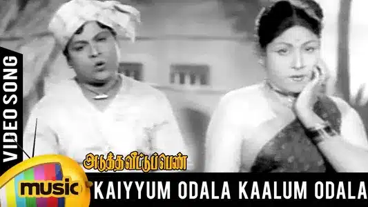 Kaiyum Odale Kaalum Odale Lyrics Translation – Adutha Veettu Penn | S. C. Krishnan | T. V. Rathnam