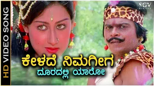 Kelade Nimageega Lyrics [English Meaning]: S. P. Balasubrahmanyam