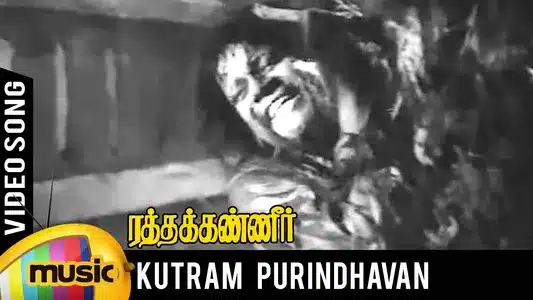 Kutram Purindhavan Lyrics Translation - Ratha Kanneer | C. S. Jayaraman