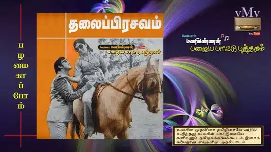 Maalaiyittu Poo Lyrics Meaning – Thalai Prasavam | Malaysia Vasudevan