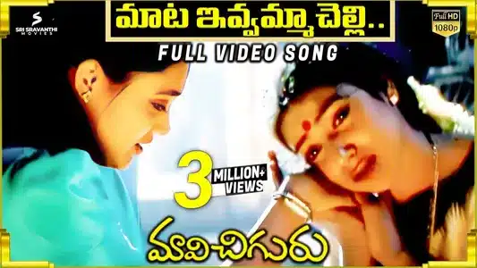Maata Ivvamma Chelli Lyrics English Translation: Mavichiguru | K.S. Chitra