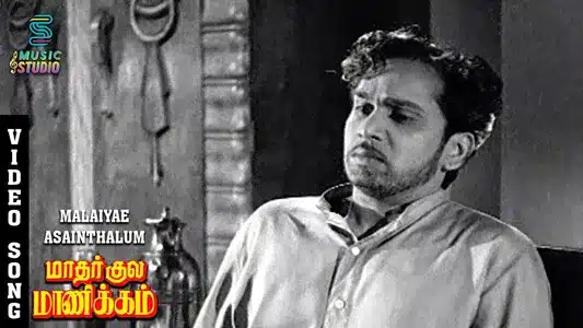 Malaiyae Asainthalum Shanthi Ethu Lyrics Translation: Mathar Kula Manickam | T. M. Soundarajan