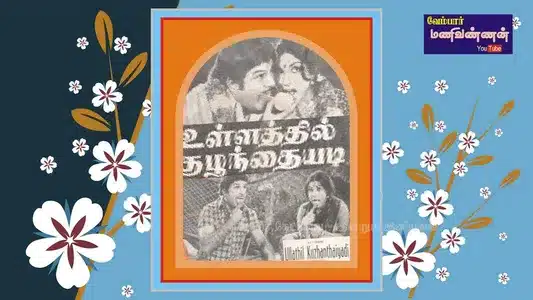 Mambattiya Tholuley Lyrics Meaning – Ullathil Kuzhanthaiyadi | S. Janaki