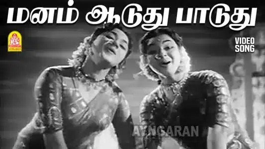 Manam Aaduthu Lyrics English Meaning: Punar Jenmam | Jikki | S. Janaki