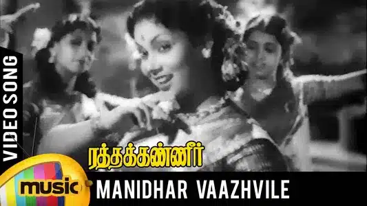 Manidha Vaazhvile Lyrics Translation – Ratha Kanneer | A. P. Komala