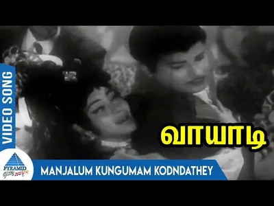Manjalum Kungumam Lyrics English Meaning – Vaayadi | L. R. Eswari