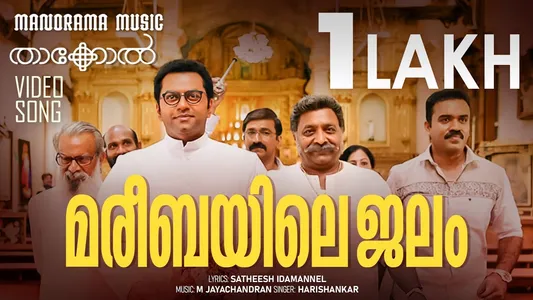 Mareebayile Jalam Lyrics Meaning | Thakkol | K. S. Harisankar